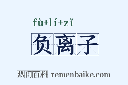 负离子是什么意思的图片